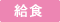 給食